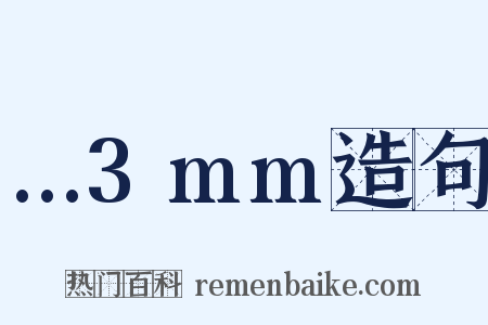 …3mm造句是什么意思的图片